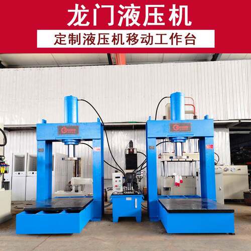 龙门式液压机100吨移动工作台压力机150吨矿用压淤泥块油压机