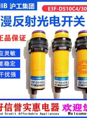 沪工集团光电开 关E3F-DS10C1/YP/10C4/30C4/50C4/BPRNYL21K漫反
