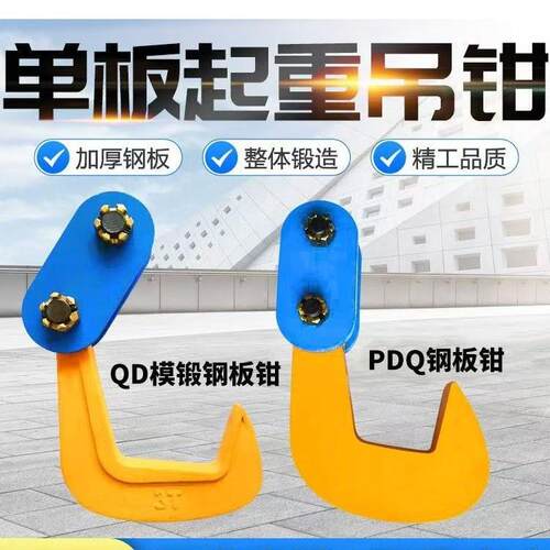 吊板钩PDQ型模锻单板起重吊钳钢板起重钳钢板吊钩单板吊起重钳