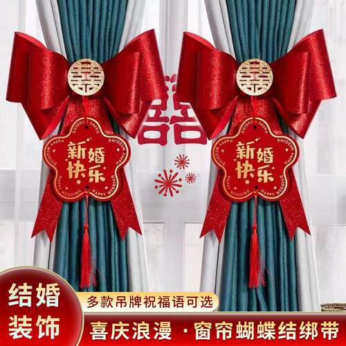 结婚窗帘装饰绑带婚房布置套装女方卧室出阁房间客厅拉花喜字挂饰