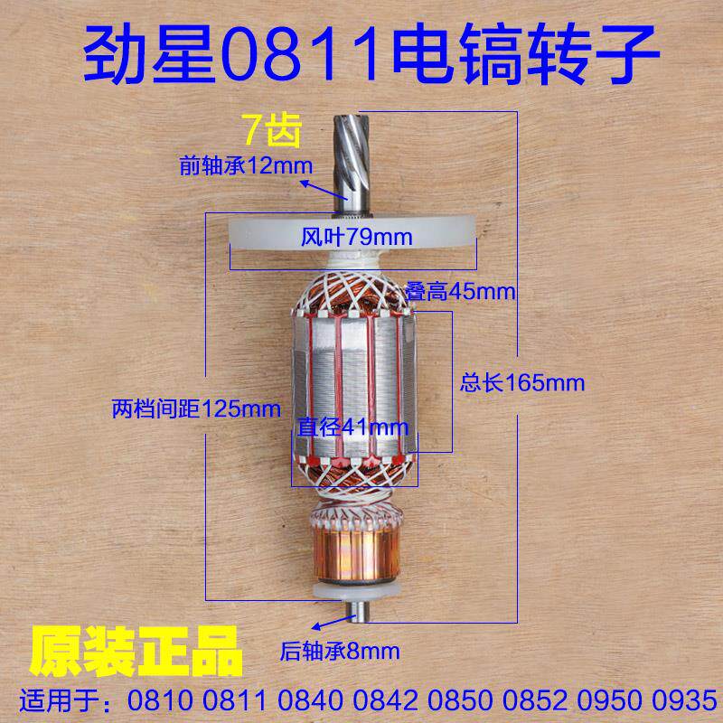 劲星康胜电镐0811 0810 0935 0840 0850 0950转子定子7齿原厂配件