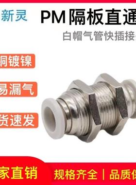气动接头PM隔板直通外螺纹接头PM-4/6/8/10/12MM白色快插快接新灵