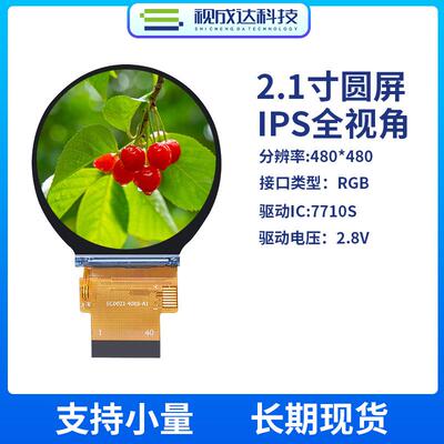 2.1寸圆形屏480X480 IPS全视角TFT液晶显示屏RGB接口ST7701SLCD屏