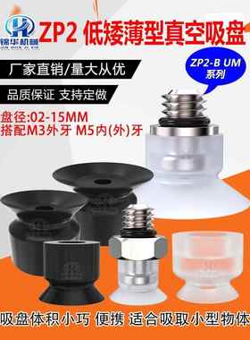 机械手真空吸盘ZP2-B02/035/04/5/6/8/10MUN硅胶耐高温吸嘴防静电
