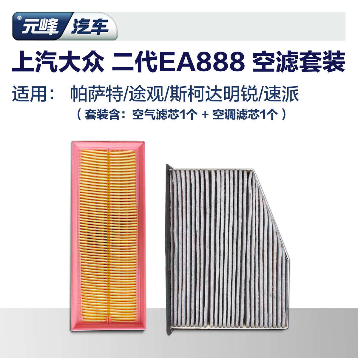 空气空调滤芯套装上汽大众原厂2代EA888空滤套餐 帕萨特途观明锐