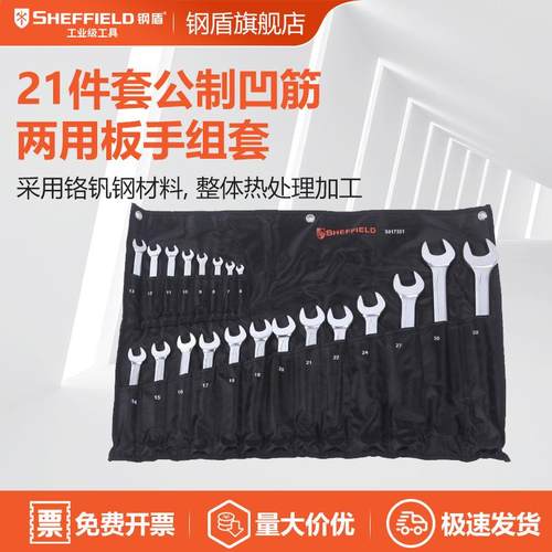SHEFFIELD/钢盾S01730121件套欧式凹筋两用扳手组套专业