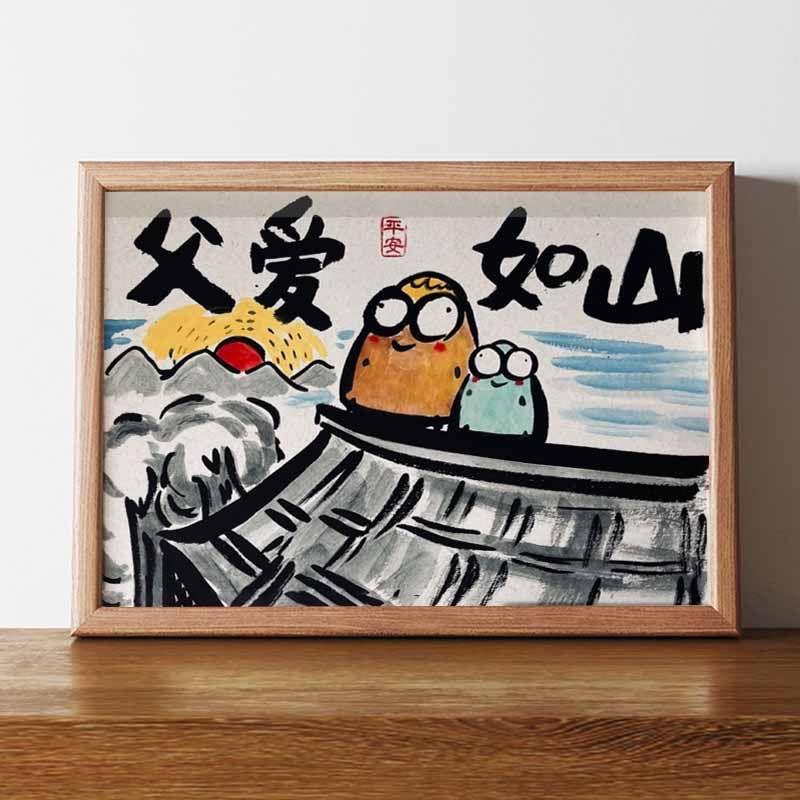 父爱如山搞笑挂画父亲节礼物相框摆台装饰画古风字画生日送爸爸礼