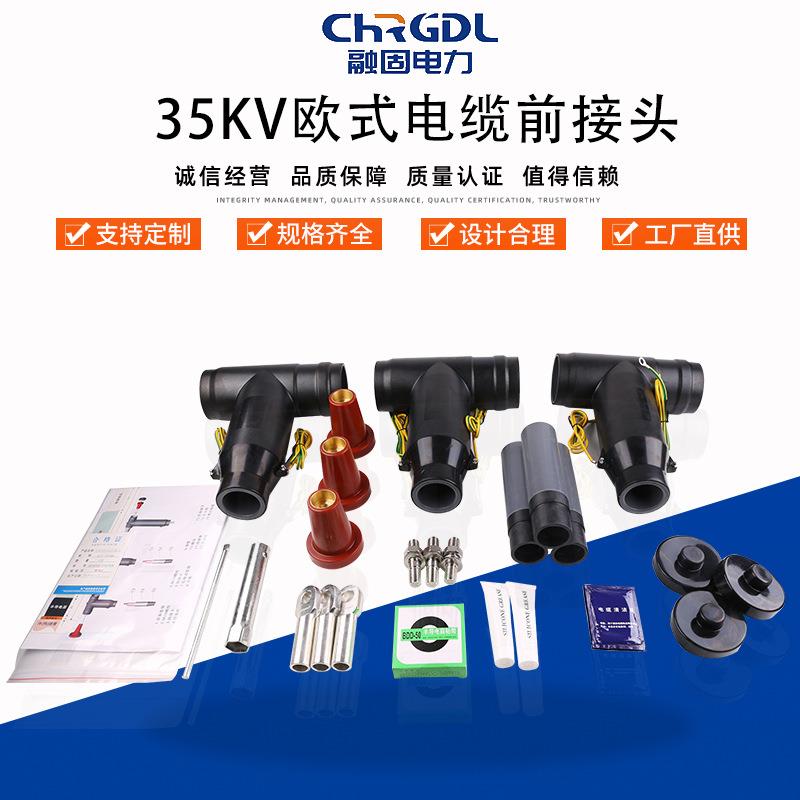 厂家直销欧式高压电缆附件5KV可触摸式前接头分支箱开关插拔头