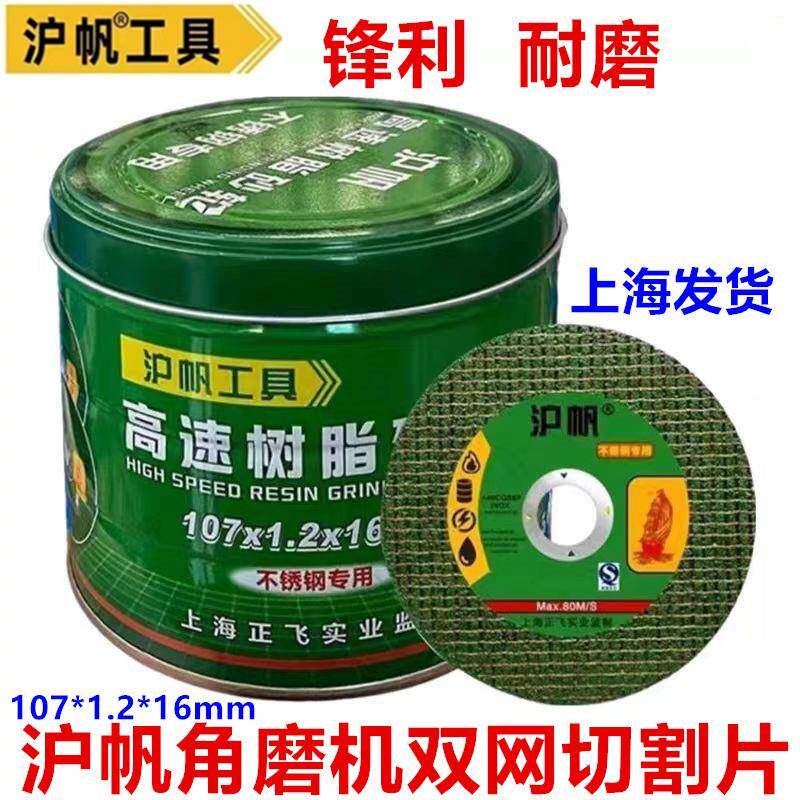 沪帆切割片100型角磨机砂轮金属不锈钢打磨片107双网超薄切割片