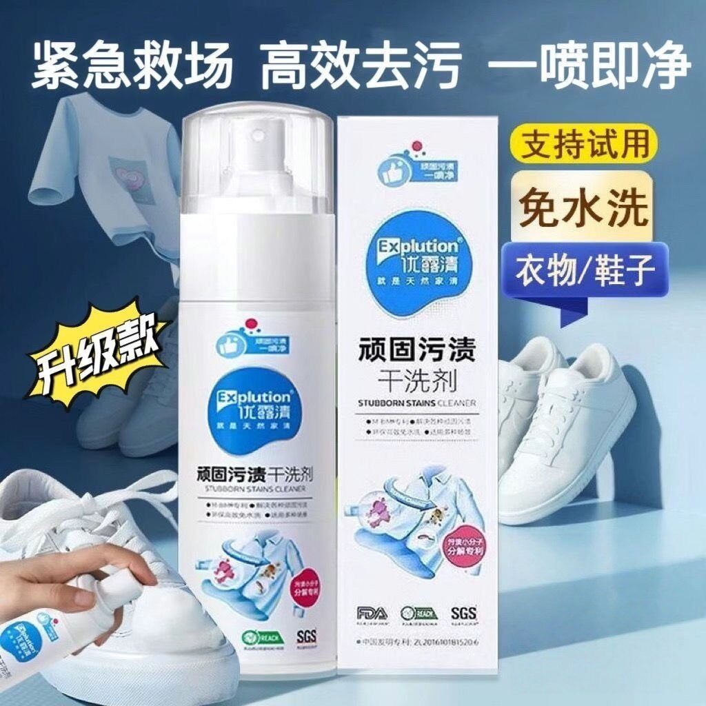 优露清顽固污渍干洗剂小白鞋清洁剂油渍沙发免水洗喷雾羽绒服衣物