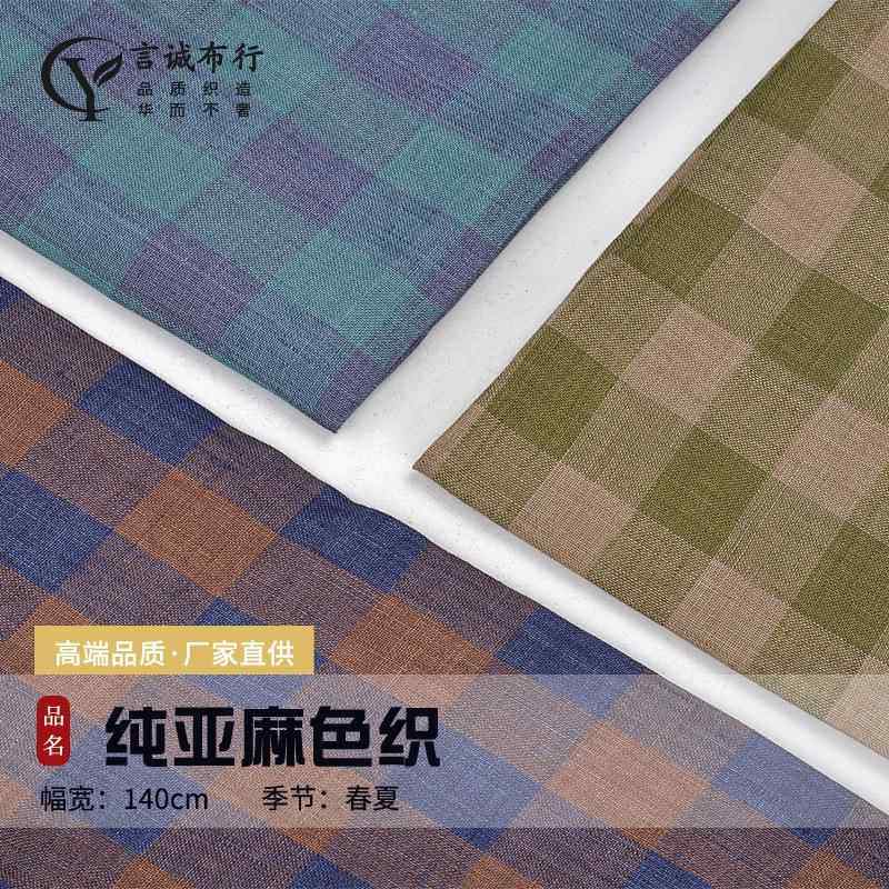 亚麻格子面料 14支纯亚麻色织 士林色织格子衬衫连衣裙亚麻面料