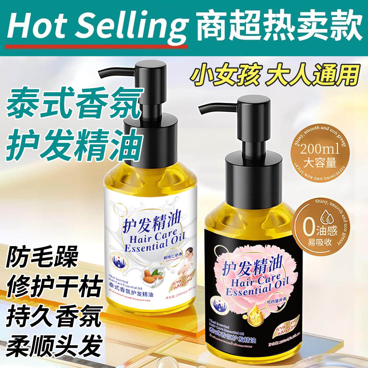 正品泰式香氛护发精油芍药花坚果奶香儿童梳理顺滑头发防毛躁分叉