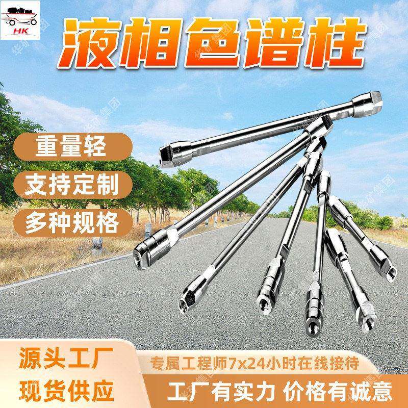 液相色谱柱 重量轻 矿用色谱柱 4m*4mm矿用色谱柱 液相色谱柱