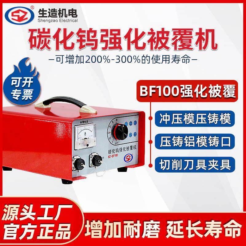 上海生造BF100碳化钨强化被覆机冲压模压铸模铝模注塑模刀具被覆