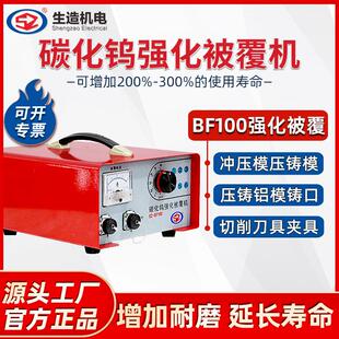 上海生造BF100碳化钨强化被覆机 冲压模压铸模铝模注塑模刀具被覆