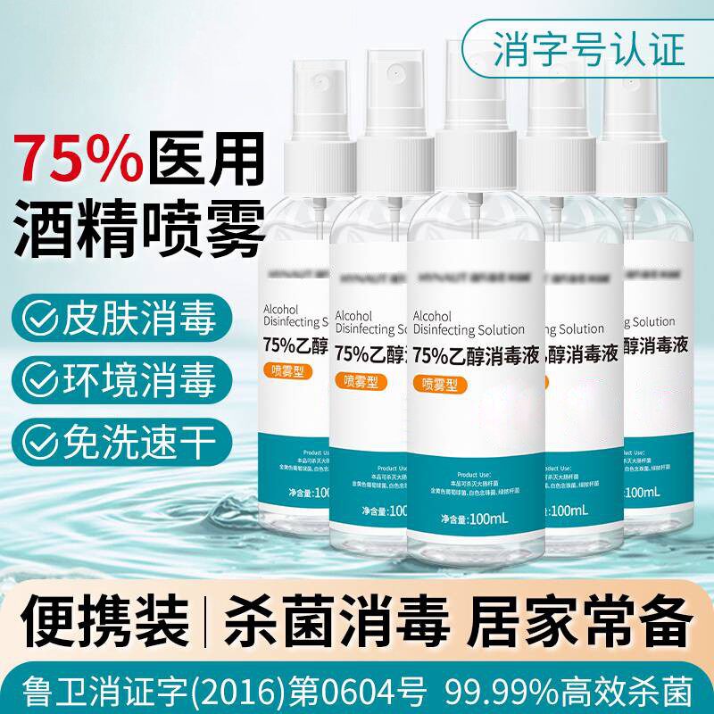 75度酒精消毒喷雾家用杀菌物品清洁免洗手可携式乙醇消毒液杀菌消