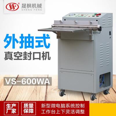 供应外抽式真空机深圳外抽真空包装机VS-600
