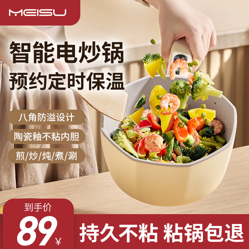 美苏智能电炒锅家用预约电煮锅多功能一体不粘锅蒸煮煎炒菜锅宿舍