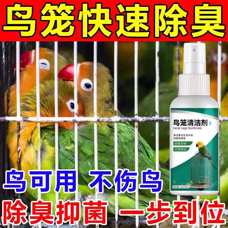 鸟笼清洁剂鹦鹉消臭喷雾鸟类笼子笼子清洁宠物用品鸟窝除臭剂去味