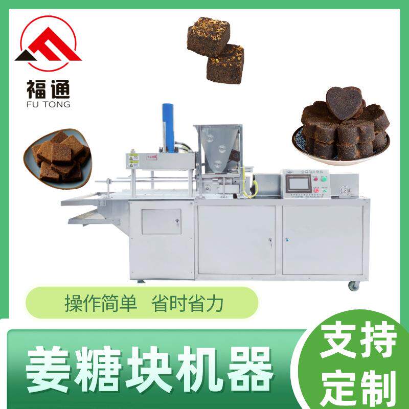 姜糖块机器 姜汁红糖成型机压实程度可调形状大小可选一机多用