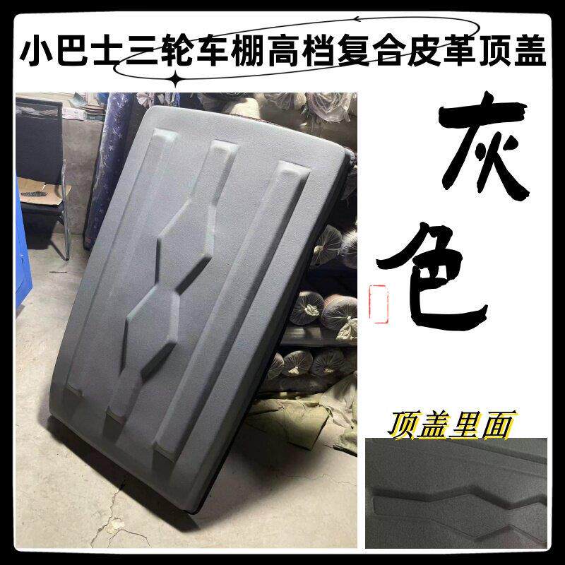 小巴士电动三轮车棚顶盖防雨遮阳顶复合皮革软顶电动三轮车篷顶盖