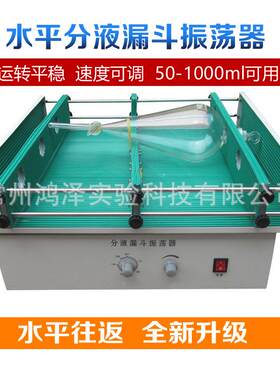 水平往返式分液漏斗振荡器1000ml实验室萃取摇床摇摆电动摇摆式