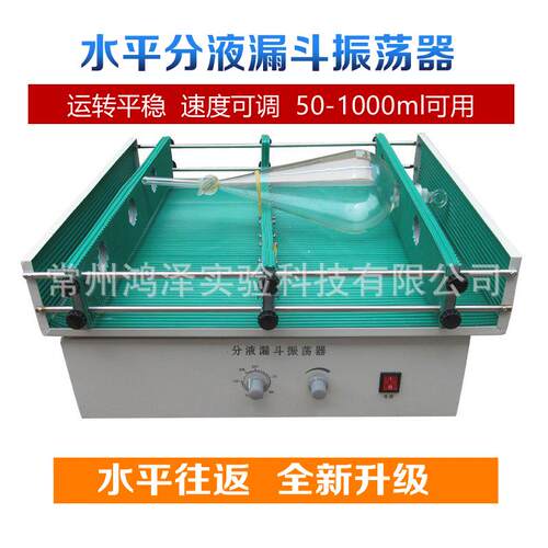 水平往返式分液漏斗振荡器1000ml实验室萃取摇床摇摆电动摇摆式
