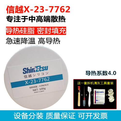 日本信越ShinEtsu X-23-7762电脑CPU显卡导热膏矽脂散热矽胶