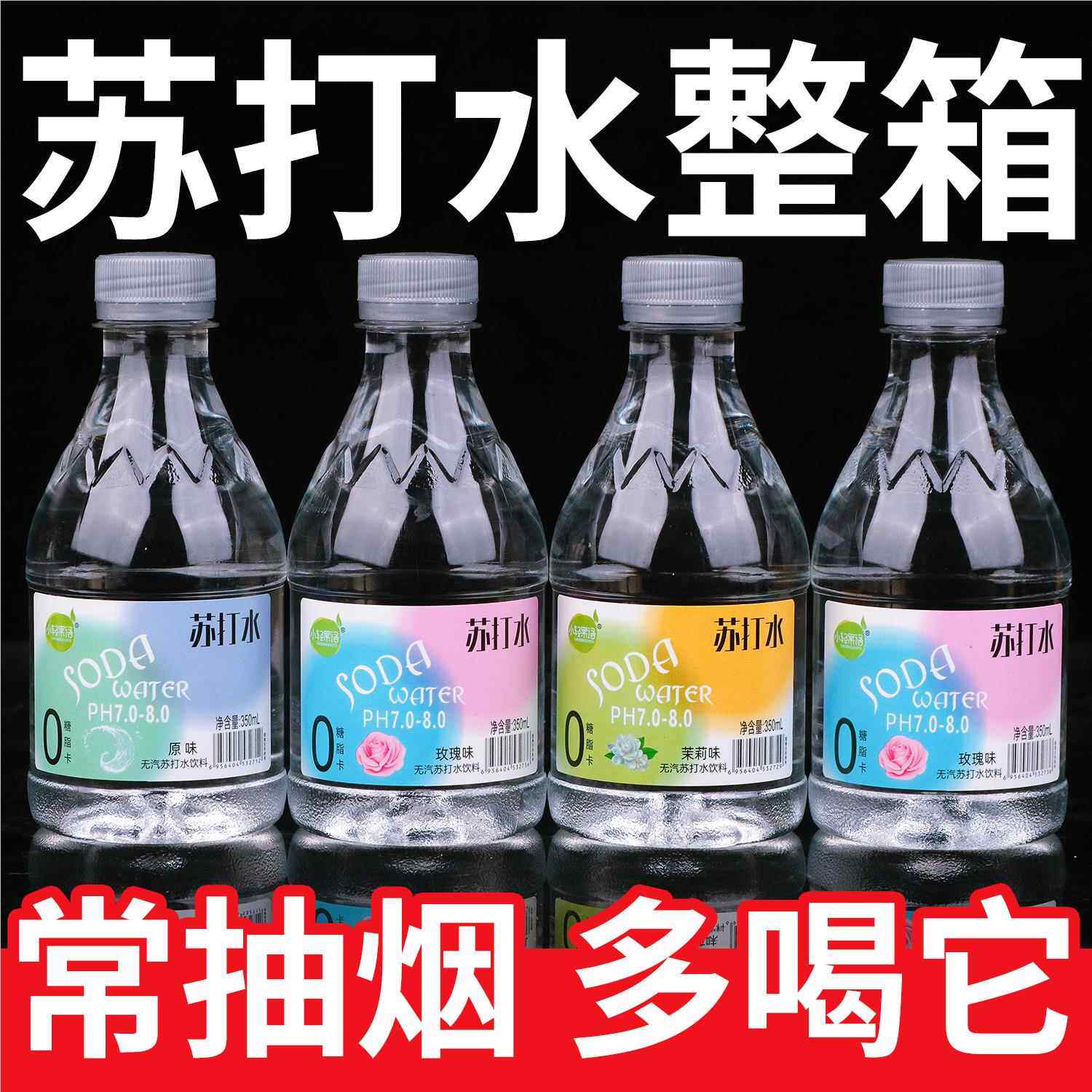 【新品上市】苏打水0糖0卡饮料350ml/瓶整箱特价玫瑰茉莉片段