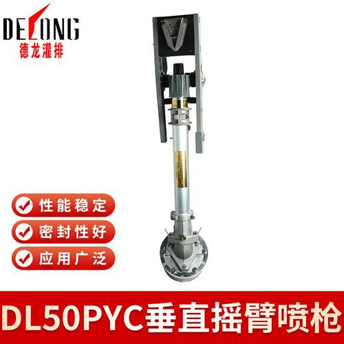 旋德龙DL50PY除C摇臂喷灌雾化喷头自动转农业浇地灌溉尘喷枪