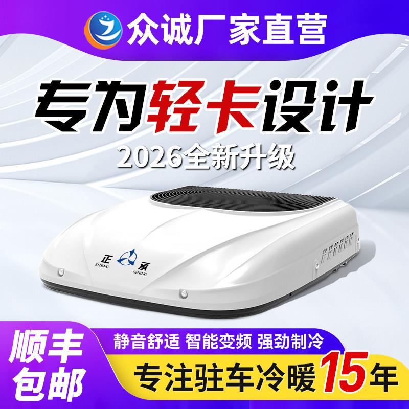 12V轻卡驻车空调适用于轻卡车载 24V智能变频压缩机房车用