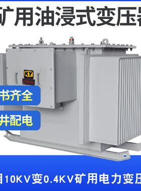 KS9-80KVA矿用油浸式变压器10KV变0.4KV金矿银矿铁矿矿场配电
