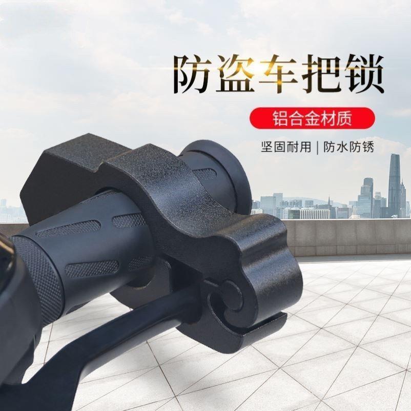 通用防盗车把油门锁车头锁电动车摩托车自行车电瓶车把手锁刹车锁