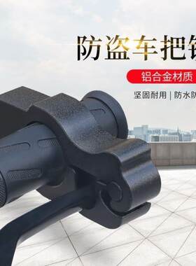 通用防盗车把油门锁车头锁电动车摩托车自行车电瓶车把手锁刹车锁