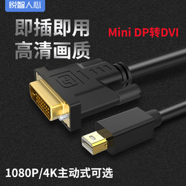 悦智人心mini迷你dp转dvi转接线minidisplayport公对公转换器笔记本，雷电连接显示器投影仪头适用x1x230