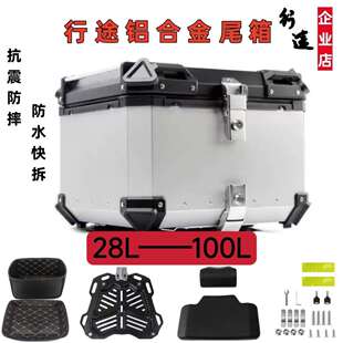 摩托车后备箱收纳箱防水快拆铝合金尾箱28L——100L多规格加靠背