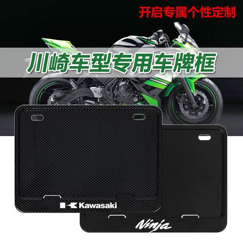 适用川崎机车专用车牌照边框忍者650/Ninja400/ZX4R/Z900车牌框支