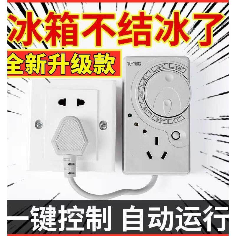 冰箱温控定时器通用数显智能全自动冰箱化霜伴侣四季延时开关家用