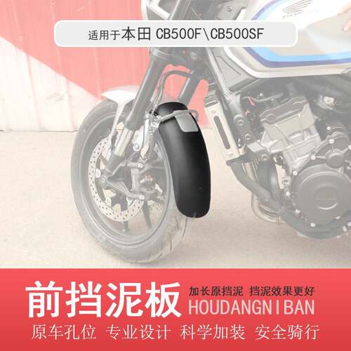 适用本田CB500SF加长前挡泥板CB500F加宽挡泥皮改装前后挡泥板