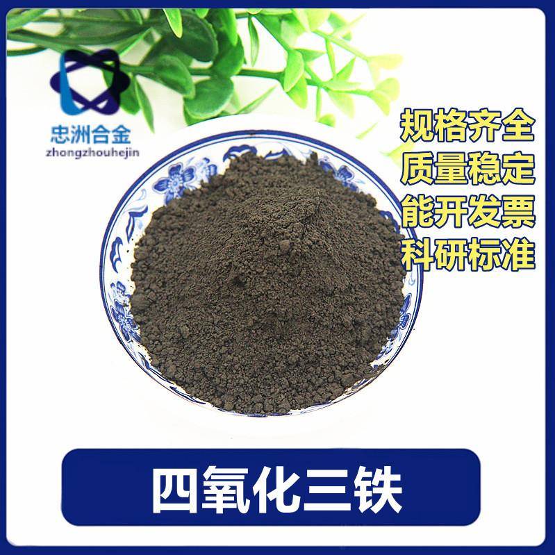 氧化铁 氧化铁粉Fe304高纯 超细氧化黑铁粉 四氧化三铁粉 磁铁