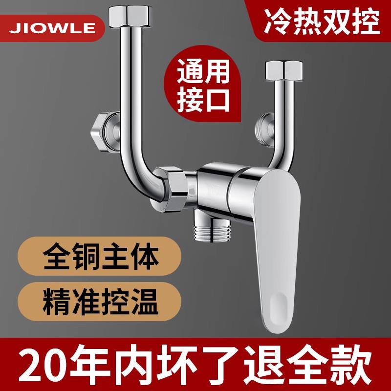 JIOWLE全铜电热水器u型混水阀浴室冷热水龙头淋浴花洒混合开关阀