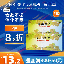 5盒同仁堂大山楂丸开胃消食消化不良调理肠胃食欲不振健胃消食