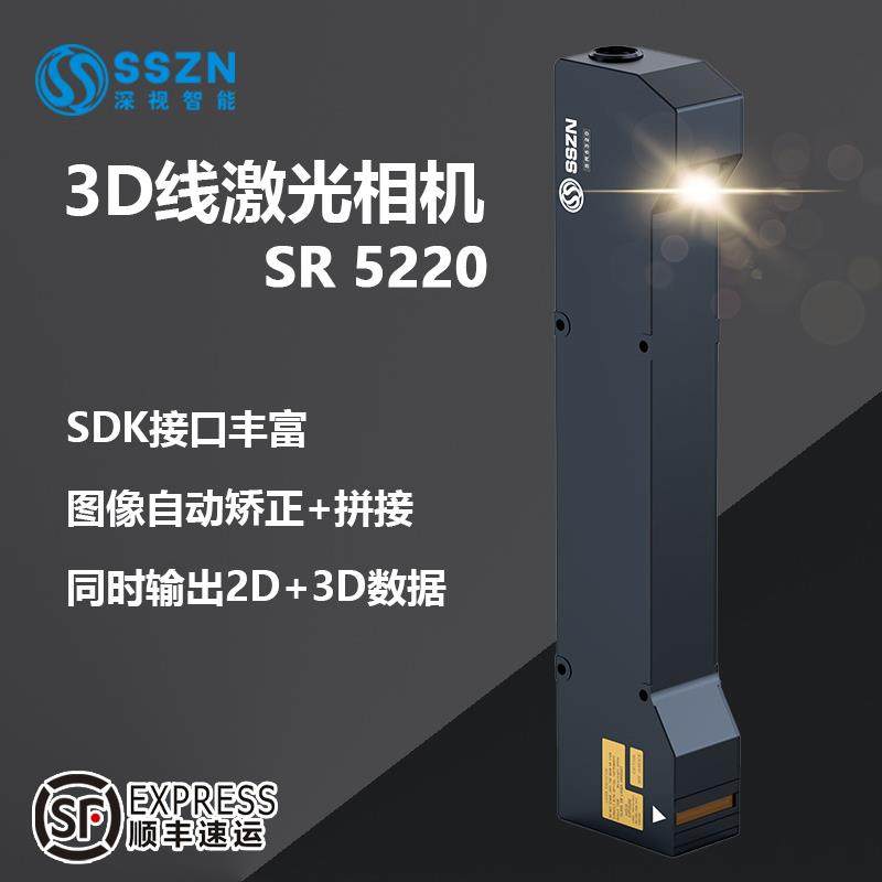 3D线激光相机SR5220高精度检测轮廓扫描仪快速高清成像精密