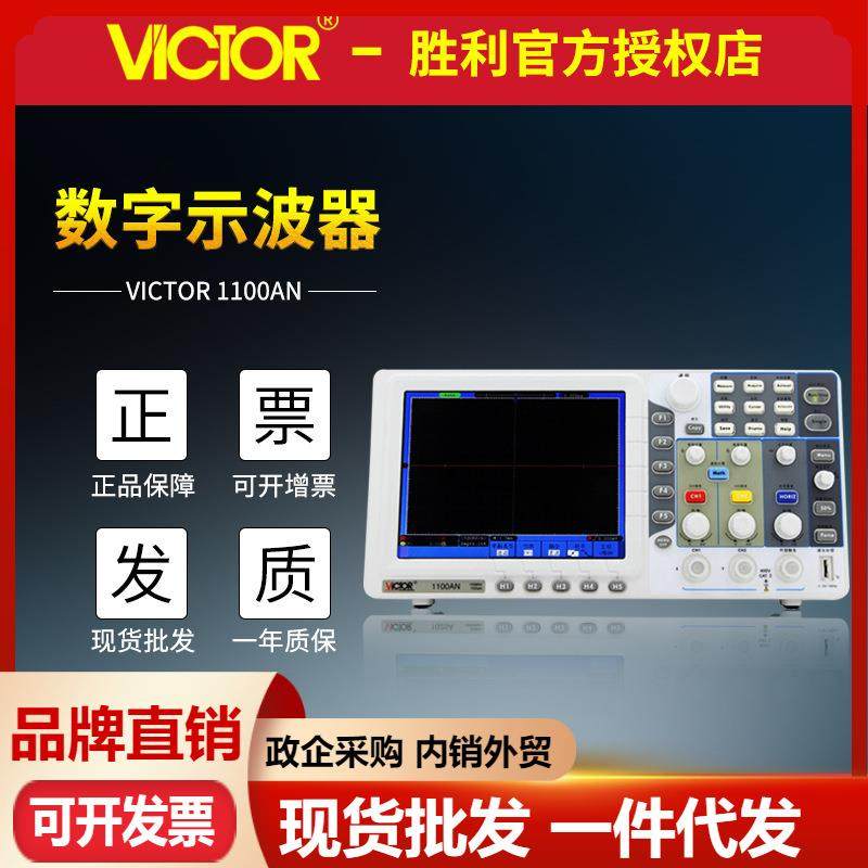 胜利仪器VC1100AN 数字存储示波器 双通道100MHZ 台式彩屏示波器