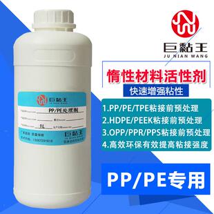巨黏王PP表面处理剂PE塑料粘前处理水活性剂可用于TPE PEEK底涂剂