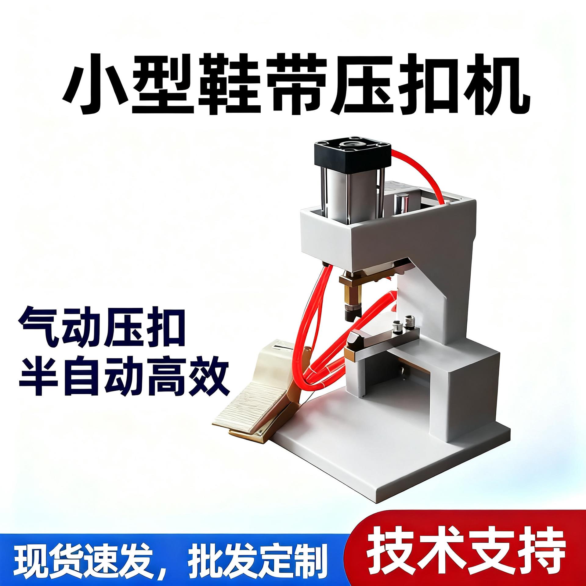 小型鞋带压扣机气动压鞋机压扣机鞋带机制鞋设备