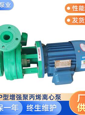 FP泵离心泵工业增强聚丙烯FP耐腐蚀离心水泵化工塑料管道泵