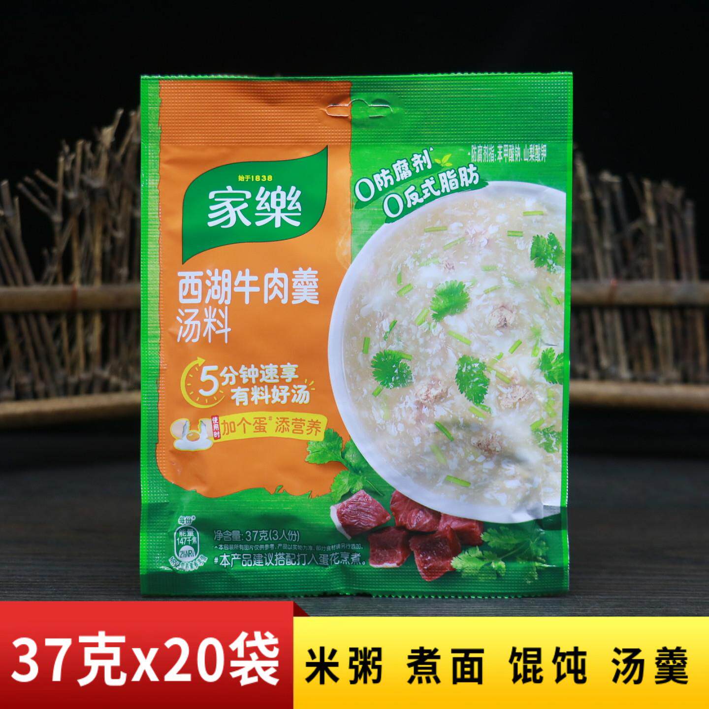 家乐西湖牛肉羹汤料37g家用汤底调味包早餐方便快煮即食汤汤包