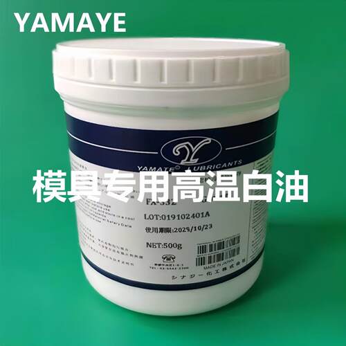 YAMATE模具高温白油 耐480度润滑脂 顶针导柱专用油