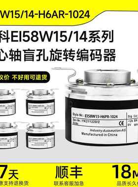 宜科空心轴编码器EI58W15/14-H6IR-1024电机旋转盲孔编码器